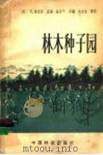 林木种子园（1981 PDF版）