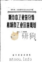 城市中工业的分布和城市工业区的规划 1956 PDF电子版封面 15059·4 (苏)米申科(Г.Мищенко)著;中华人民共和国城市建设