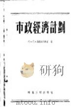 市政经济计划 1955 PDF电子版封面 巴·巴·维西洛夫斯基著;建筑工程部城市建设局译