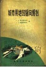 城市用地的竖向规划 1959 PDF电子版封面 15040·1025 (苏)斯坦凯也夫,В.М.,(苏)斯脱拉明夫,А.Е.著;同