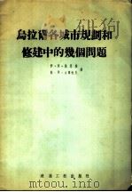 乌拉尔各城市规划和修建中的几何问题 1955 PDF电子版封面 伊·阿·奚思根,勒·埃·皮留柯夫著;建筑工程部城市建设局译