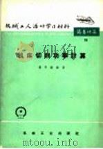 机床切削功率计算 1966 PDF电子版封面 T15033·179 葛守勤编著