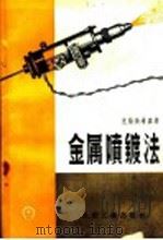 金属喷镀法 1956 PDF电子版封面 15033·28 (德)克勒茨希麦(E.Kretzschmar)著;赵学铭译