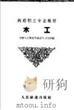 木工 1959 PDF电子版封面 15043·965 中国人民解放军铁道兵司令部编