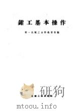 钳工基本操作 1959 PDF电子版封面 T15033·1890 第一机械工业部教育局编