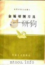 金属切削刀具 1961 PDF电子版封面 15165·392 上海交通大学金属切削机床及刀具教研组编著
