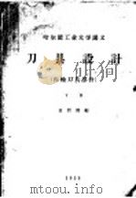 刀具设计 齿轮刀具部分 下 1956 PDF电子版封面 袁哲俊编