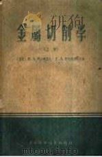 金属切削学  上   1959  PDF电子版封面  15119·3  （苏）B·A·阿尔诺夫 F·A·阿列克席也夫著 