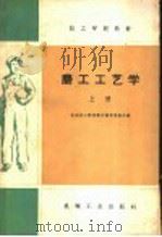 技工学校教材 磨工工艺学 上 1960 PDF电子版封面 K15033·2027 全国技工学校教材编审委员会编