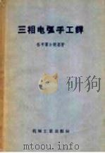 三相电弧手工焊 1956 PDF电子版封面 格罗霍尔斯基著