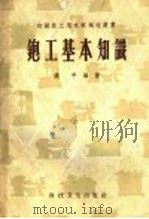 铇工基本知识 1958 PDF电子版封面 15119·197 姚平编著