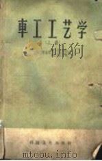 车工工艺学  上   1958  PDF电子版封面  15119·936  上第市劳动局，第二技工学校；第三技工学校编 