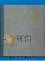 天津   1957  PDF电子版封面  8073·867  天津美术出版社编辑 