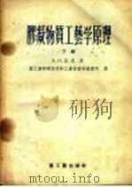 胶凝物质工艺学原理 下 1956 PDF电子版封面 15032·370 В.Н.容克著;重工业部建筑材料工业管理局编译科译