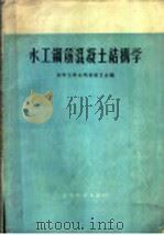 水工钢筋混凝土结构学   1959  PDF电子版封面  15010@594  清华大学水利系师生合编 
