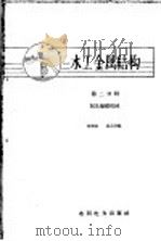 水工金属结构 第2分册 阀及操纵机械 1959 PDF电子版封面 15143·1420 刘国钧,夏念凌编