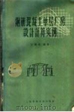 钢筋混凝土单层厂房设计计算实例 1959 PDF电子版封面 15119·1177 汪鹤皋编著
