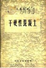 干硬性混凝土 1958 PDF电子版封面 15·968 葛德铭编