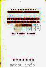 关于在居住和民用建筑中运用装配式钢筋混凝土结构的问题 1956 PDF电子版封面 15059·12 (苏)道洛霍夫(А.Дорохов),(苏)拉古钦柯(В.Л