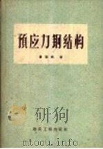 预应力钢结构（1959 PDF版）