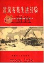 建筑安装先进经验 1 土建工程施工技术操作经验和先进工具 1956 PDF电子版封面 T15093·7 中国建筑工会黑龙江省哈尔滨市委员会编