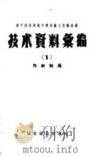 城市建设部地方建筑施工技术会议技术资料 5 竹材利用 1957 PDF电子版封面 15059·57 城市建设部建筑工程局编