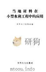 当地材料在小型水利工程中的应用 1958 PDF电子版封面 15143·917 水利电力出版社编