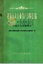建筑五金工业生产经验汇编  第1分册  管道开关切削部分   1959  PDF电子版封面  15040·1417  建筑工程部非金属矿及地方材料工业管理局编 