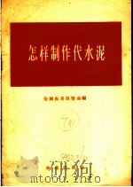 怎样制作代水泥 1958 PDF电子版封面 16144·212 全国农具展览会编