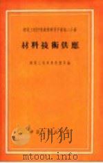 材料技术供应 1956 PDF电子版封面 建筑工程部材料总局编