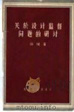 关于设计监督问题的研讨 1956 PDF电子版封面 15040·406 徐缓著