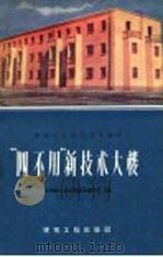 “四不用”新技术大楼 1958 PDF电子版封面 15040·1498 中共哈尔滨市委基本建设部编