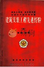 建筑安装工程先进经验  第10册  小型机具及其他   1956  PDF电子版封面  15059·19  中华人民共和国建筑工程部，中华人民共和国城市建设部编 