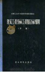 建筑工程预算工程量计算规则  草案   1957  PDF电子版封面  15052·163  中华人民共和国国家建设委员会编制 