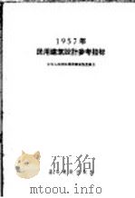 1957年民用建筑设计参考指标 1957 PDF电子版封面 15052·113 中华人民共和国国家建设委员会编