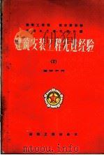 建筑安装工程先进经验 2 建筑材料 1956 PDF电子版封面 15040·393 建筑工程部城市建设部编