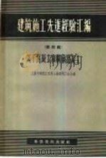 建筑施工先进经验汇编 第3辑 关于当代用品的利用和研究 1957 PDF电子版封面 15119·454 上海市建筑工程局,上海建筑工会编辑