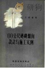 60公尺砖砌烟囱设计与施工实例 1957 PDF电子版封面 15119·470 王磊编著