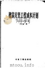 建筑安装工程成本计划 1957 PDF电子版封面 15062·536 (苏)巴立信(М.И.Балихин)著;花芝盛译