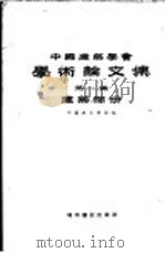 中国建筑学会学术论文集 第1集 建筑部分 1957 PDF电子版封面 15059·87 中国建筑学会编