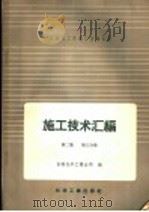 吉林化工区建厂经验总结施工技术汇编 第2集 工艺设备及管道安装工程 第3分册 室外大型设备吊装 1958 PDF电子版封面 15063·0276 吉林化学工业公司编