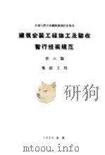 建筑安装工程施工及验收暂行技术规范  第6篇  地面工程   1956  PDF电子版封面  15040·279  中华人民共和国国家建设委员会批准 