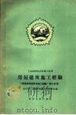 房屋建筑施工经验 1959 PDF电子版封面 15114·27 四川省工业建设经验交流展览会编