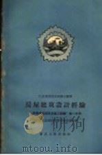 房屋建筑设计经验 1958 PDF电子版封面 15114·26 四川省工业建设经验交流展览会编