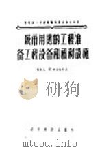 城市用地的工程准备工程设备和福利设施   1956  PDF电子版封面  15059·3  Н.布尔拉科夫 