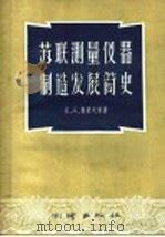 苏联测量仪器制造发展简史（1957 PDF版）