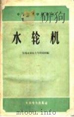 水轮机   1959  PDF电子版封面  15143·1746  长春水利电力专科学校编 