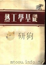 热工学基础   1953  PDF电子版封面    （苏联）利特文著；裘尧作译 