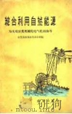综合利用自然能源 为实现农业机械化电气化而奋斗 1959 PDF电子版封面 15144·101 农业部农具改革办公室编