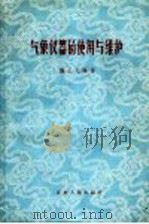气象仪器的使用与维护（1959 PDF版）